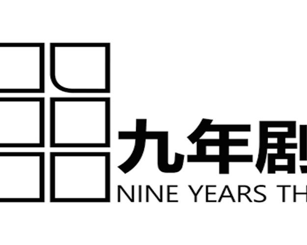Nine Years Theatre Ltd.