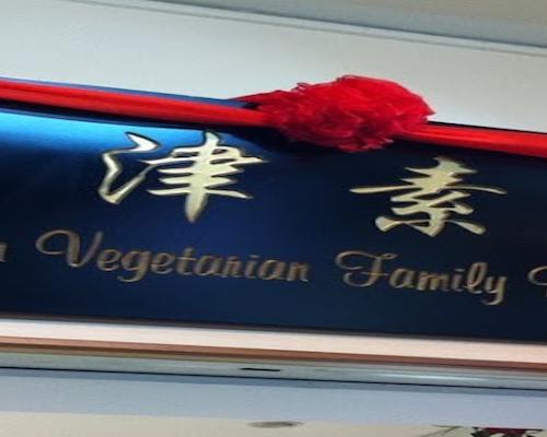 Hua Jin Vegetarian Family Restaurant